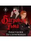 Анастасия Безденежных - Багровая тьма