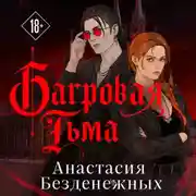 Постер книги Багровая тьма