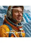 Артемий Мар - Музыка смелых