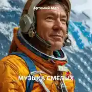 Постер книги Музыка смелых
