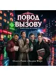 Вадим Фарг - Повод к вызову. Конец света по талону