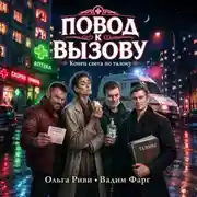 Постер книги Повод к вызову. Конец света по талону