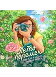 Алла Родионова - Лето перемен, или Как я нашла первую работу