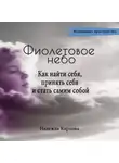 Надежда Карпова - Фиолетовое небо. Как найти себя, принять себя и стать самим собой