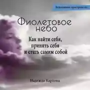 Постер книги Фиолетовое небо. Как найти себя, принять себя и стать самим собой