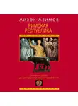 Айзек Азимов - Римская республика. От семи царей до республиканского правления