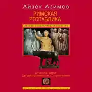 Постер книги Римская республика. От семи царей до республиканского правления