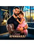 Саша Черникова - Папа-криминал