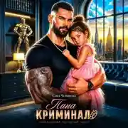 Постер книги Папа-криминал