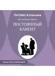 Артур Конан Дойл - Постоянный клиент