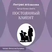 Постер книги Постоянный клиент