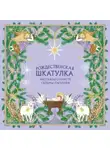 Сельма Лагерлёф - Рождественская шкатулка. Рассказы о Христе Сельмы Лагерлёф