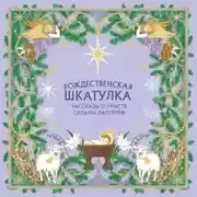 Постер книги Рождественская шкатулка. Рассказы о Христе Сельмы Лагерлёф