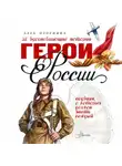 Алла Озорнина - Герои России