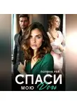 Полина Рей - Спаси мою дочь