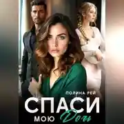 Постер книги Спаси мою дочь