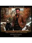 Алекс Ключевской (Лёха) - Частный детектив второго ранга. Книга 5