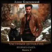 Постер книги Частный детектив второго ранга. Книга 5