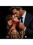 Ольга Дашкова - Опекун греха