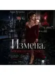 Лира Ветрова - Измена. Босиком по стеклу