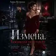 Постер книги Измена. Босиком по стеклу