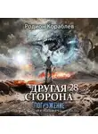 Родион Кораблев - Другая Сторона. Том 28. Погружение