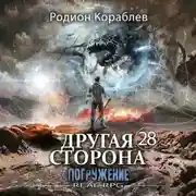 Постер книги Другая Сторона. Том 28. Погружение