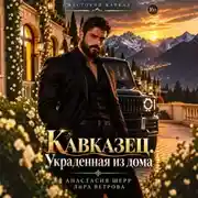 Постер книги Кавказец. Украденная из дома