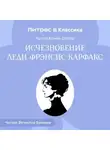 Артур Конан Дойл - Исчезновение леди Фрэнсис Карфакс