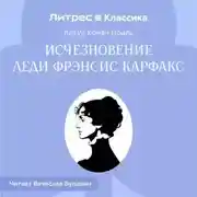 Постер книги Исчезновение леди Фрэнсис Карфакс