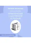 Артур Конан Дойл - Приключение с картонной коробкой