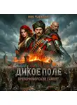 Ник Тарасов - Дикое поле