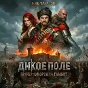 Постер книги Дикое поле