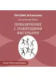 Артур Конан Дойл - Приключение с пляшущими фигурками