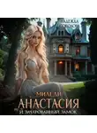 Надежда Соколова - Миледи Анастасия и зачарованный замок