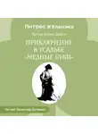 Артур Конан Дойл - Приключение в усадьбе «Медные буки»