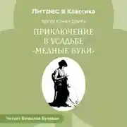 Постер книги Приключение в усадьбе «Медные буки»