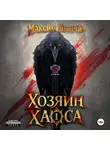 Максим Петров - Хозяин Хаоса. Том 1