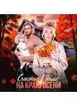 Лада Соль - Счастье в доме на краю осени