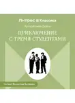 Артур Конан Дойл - Приключения с тремя студентами