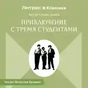 Постер книги Приключения с тремя студентами