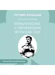 Артур Конан Дойл - Приключение с пропавшим футболистом