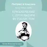 Постер книги Приключение с пропавшим футболистом