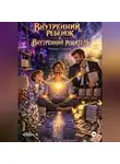 Алексей Скворцов - Внутренний ребёнок и внутренний родитель