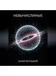 Аскер Батицкий - Невычислимые