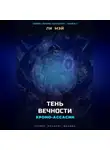 Ли Мэй - Хроно-Ассасин: Тень Вечности