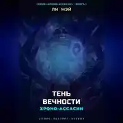Постер книги Хроно-Ассасин: Тень Вечности