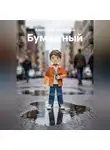 Александр Малышев - Бумажный