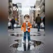 Постер книги Бумажный