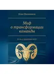 Илья Иконников - Миф о трансформации команды. Путь к золотому руну